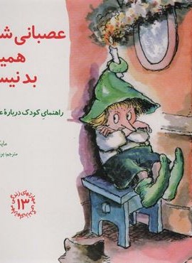 مهارتهای زندگی13 (عصبانی شدن همیشه بد نیست:راهنمای کودک درباره عصبانیت)(صابرین)