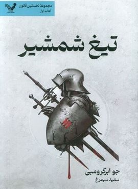 تیغ شمشیر (نخستین قانون:کتاب اول)(تندیس) تیغ شمشیر (نخستین قانون:کتاب اول)(تندیس)