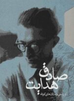 گزیده ی داستان های کوتاه صادق هدایت (2جلدی،باقاب)(مکتوب)