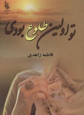 تو اولین طلوع بودی (نشر علی)