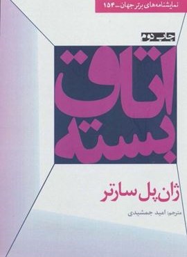 اتاق بسته (افراز)