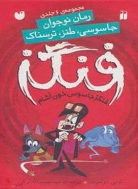 مجموعه فنگز جاسوس خون آشام (6جلدی،باقاب)(نشر ذکر)