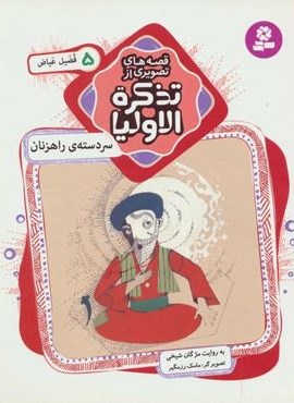 قصه های تصویری از تذکره الاولیا 5 (سر دسته ی راهزنان،فضیل عیاض)(گلاسه)(قدیانی)
