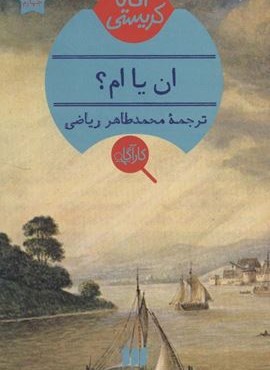 ان یا ام؟ (هرمس)