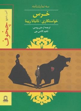 خرس،خواستگاری،تاتیانا رپینا (سه نمایشنامه)(جوانه توس)
