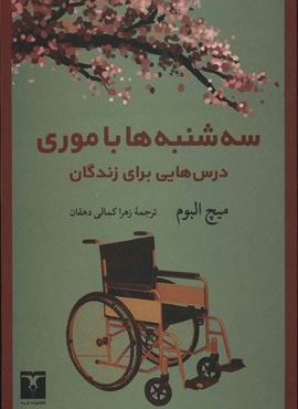 سه شنبه ها با موری (درس هایی برای زندگان)(ترمه)