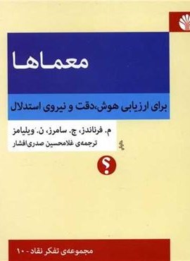 معماها (برای ارزیابی هوش دقت و نیروی استدلال)(اختران)
