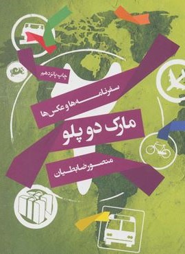 مارک دوپلو (سفرنامه ها و عکس ها)(مثلث)