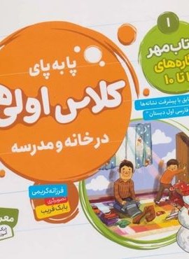 پا به پای کلاس اولی ها در خانه و مدرسه 1 (کتاب مهر:نگاره های 1تا10)(گلاسه)(قدیانی) پا به پای کلاس اولی ها در خانه و مدرسه 1 (کتاب مهر:نگاره های 1تا10)(گلاسه)(قدیانی)