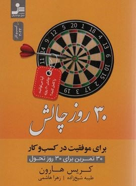 30 روز چالش برای موفقیت در کسب و کار (30 تمرین برای 30 روز تحول)(نسل نو اندیش)