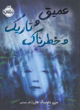 عمیق و تاریک و خطرناک (پرتقال)