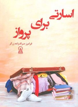 اسارتی برای پرواز (زرین اندیشمند)