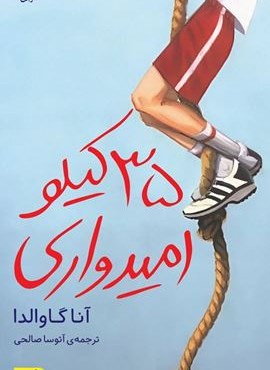35 کیلو امیدواری (افق)