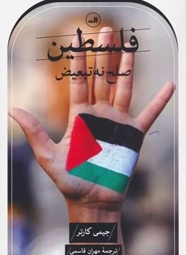 فلسطین صلح نه،تبعیض (ثالث)