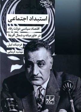 استبداد اجتماعی (شیرازه)