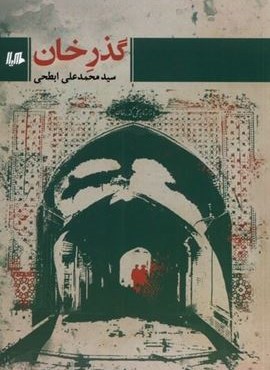 گذر خان (هیلا)