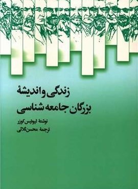 زندگی و اندیشه بزرگان جامعه‌شناسی (نشر علمی)