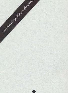 این مرد از همان موقع بوی مرگ می داد (اسم) این مرد از همان موقع بوی مرگ می داد (اسم)