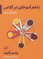 باهم آموختن در کلاس؛چگونگی انجام (ثالث)
