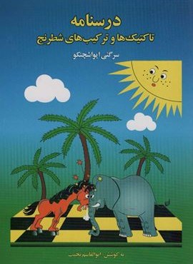 درسنامه تاکتیک ها و ترکیب های شطرنج (فرزین)
