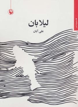 لیلابان (مروارید)