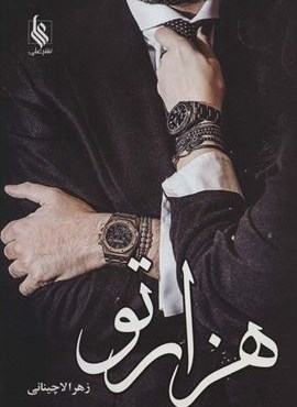 هزارتو (علی)