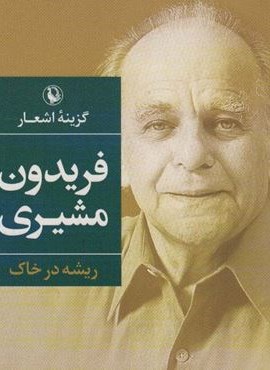 گزینه اشعار فریدون مشیری (ریشه در خاک)(جیبی)(مروارید)