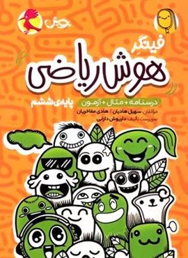 فینگر هوش ریاضی ششم دبستان (پویش اندیشه خوارزمی) 1404