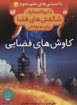 دانستنی های علم نجوم 2:کاوش های فضایی (دایره المعارف شگفتی های فضا برای نوجوانان)(نشر ذکر)