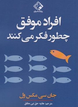 افراد موفق چطور فکر می کنند (چابک اندیش)