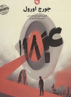 1984 (کمیک استریپ)(گوتنبرگ)