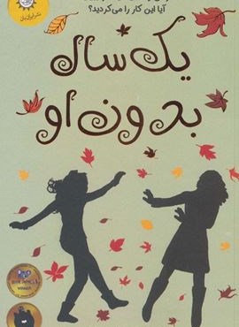 یک سال بدون او (اگر می توانستید آینده را ببینید آیا این کار را می کردید؟)(ایران بان)