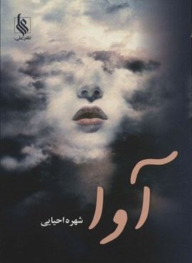 آوا (علی)
