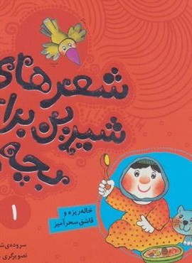 شعرهای شیرین برای بچه ها 1 (خاله ریزه و قاشق سحرآمیز)(گلاسه)(قدیانی)