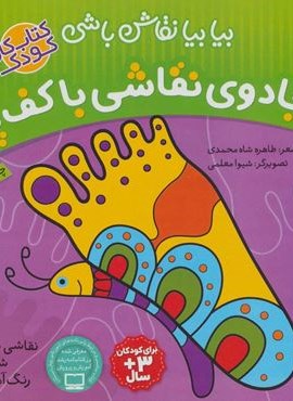 جادوی نقاشی با کف پا:نقاشی خلاق،شعر،رنگ آمیزی (بیا بیا نقاش باشی)(ذکر)