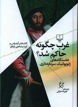 غرب چگونه حاکم شد (نشر چرخ)