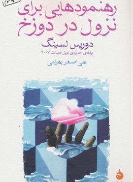 رهنمودهایی برای نزول در دوزخ (ماهی)