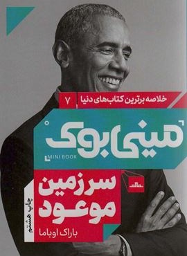 مینی بوک 7:سرزمین موعود (خلاصه برترین کتاب های دنیا)(مات)