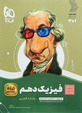 فیزیک دهم تجربی سری سیر تا پیاز (گاج) 1404