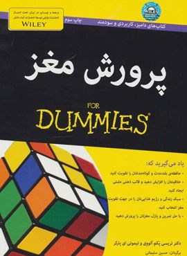 پرورش مغز (کتاب های دامیز)(آوند دانش)