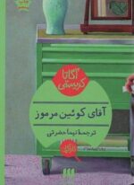 آقای کوئین مرموز (هرمس)