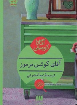 آقای کوئین مرموز (هرمس)