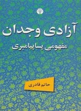 آزادی وجدان مفهومی پساپیامبری (اختران)