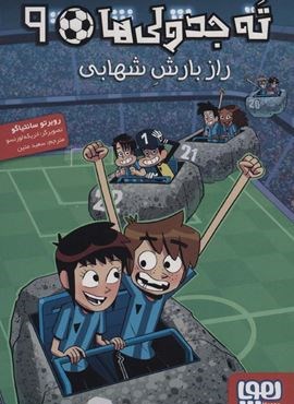 ته جدولی ها 9 (راز بارش شهابی)(هوپا) ته جدولی ها 9 (راز بارش شهابی)(هوپا)