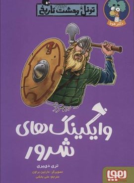 وایکینگ های شرور (تونل وحشت تاریخ)(هوپا)