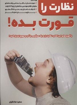 نظارت را قورت بده (کلید آموزش)