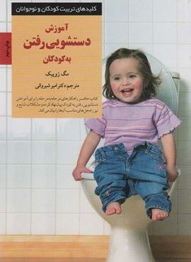 آموزش دستشویی رفتن به کودکان (کلیدهای تربیت کودکان و نوجوانان)(صابرین)