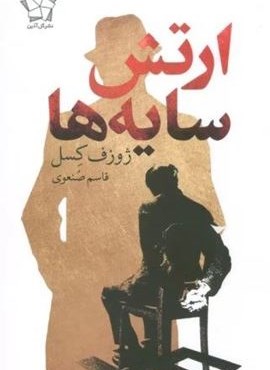 ارتش سایه ها (گل آذین) ارتش سایه ها (گل آذین)