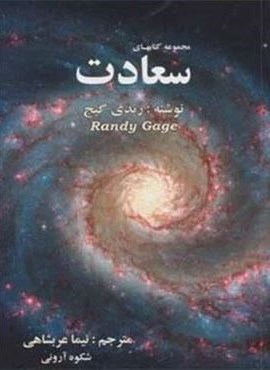 مجموعه کتابهای سعادت (نیما عربشاهی)