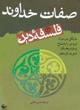 فلسفه دین 3 (صفات خداوند)(آشیانه کتاب)